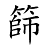 篩