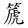 篪