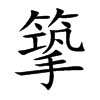 篫