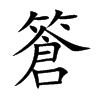 篬