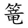 篭