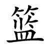 篮