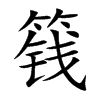 篯
