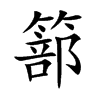 篰