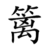 篱
