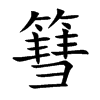 篲