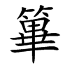 篳