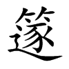 篴