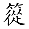 篵