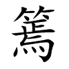 篶
