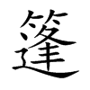 篷