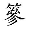 篸