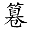篹