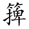 篺