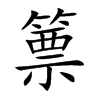 篻
