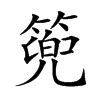 篼