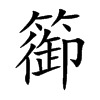 篽