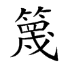 篾