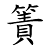 簀
