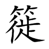 簁