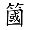 簂