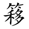 簃