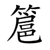 簄