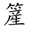 簅