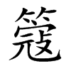 簆