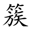 簇
