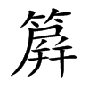 簈