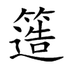 簉