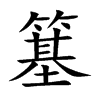 簊