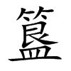 簋