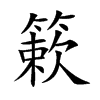 簌