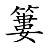 簍