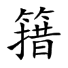 簎