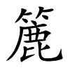 簏