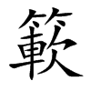 簐