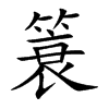 簑