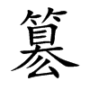 簒