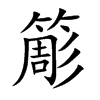 簓