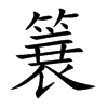 簔