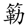 簕