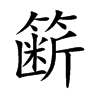 簖