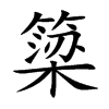 簗