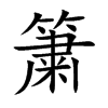 簘
