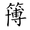 簙