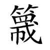 簚