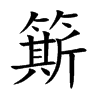 簛